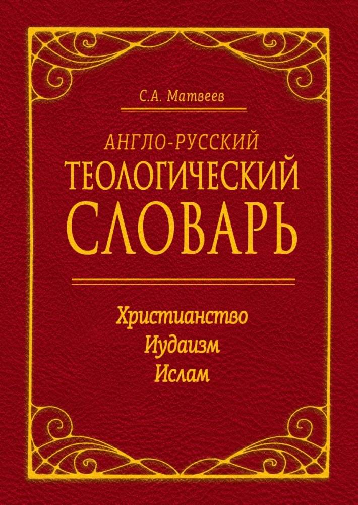 Англо-русский теологический словарь. Христианство - Иудаизм - Ислам | English-Russian Theological Dictionary: Christianity, Judaism, Islam