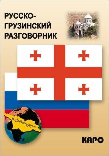 Русско-грузинский разговорник | Russian-Georgian Phrasebook