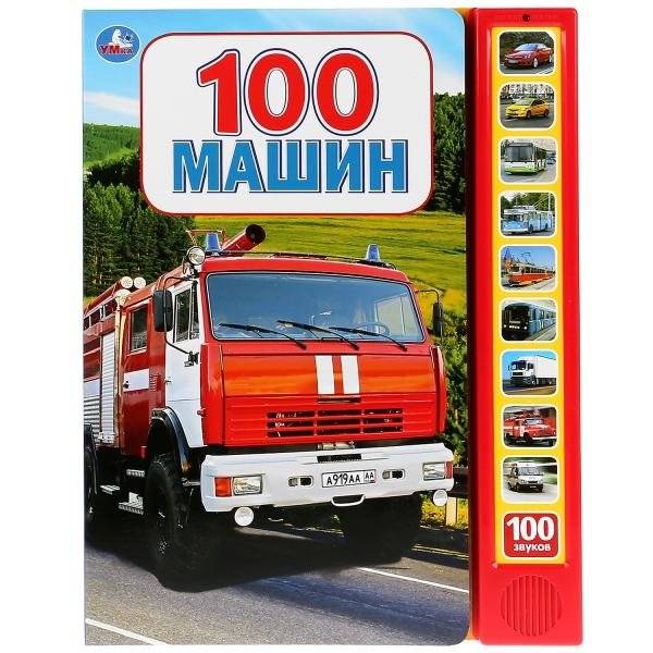 100 машин (10 звуковых кнопок, 100 звуков) | 100 Machines (10 Sound Buttons, 100 Sounds)