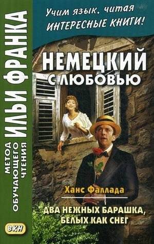 Немецкий с любовью. Два нежных барашка, белых как снег. | German with Love. Two Tender Lambs, White as Snow.