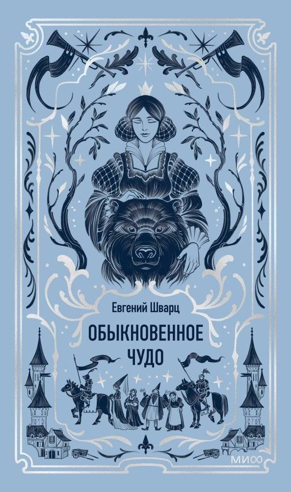 Обыкновенное чудо. Вечные истории | An Ordinary Miracle. Timeless Stories