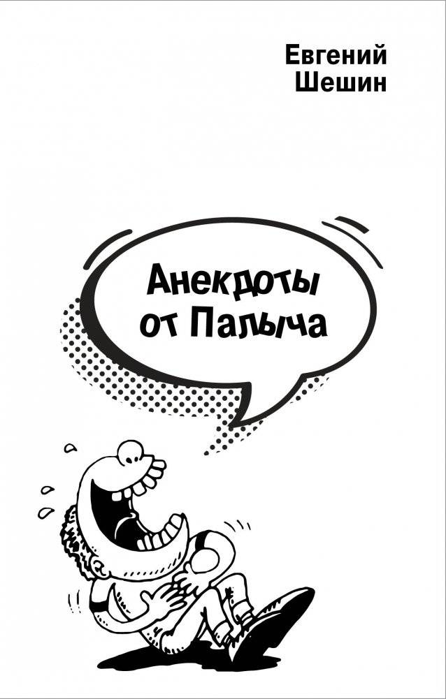 Анекдоты от Палыча | Jokes from Palych