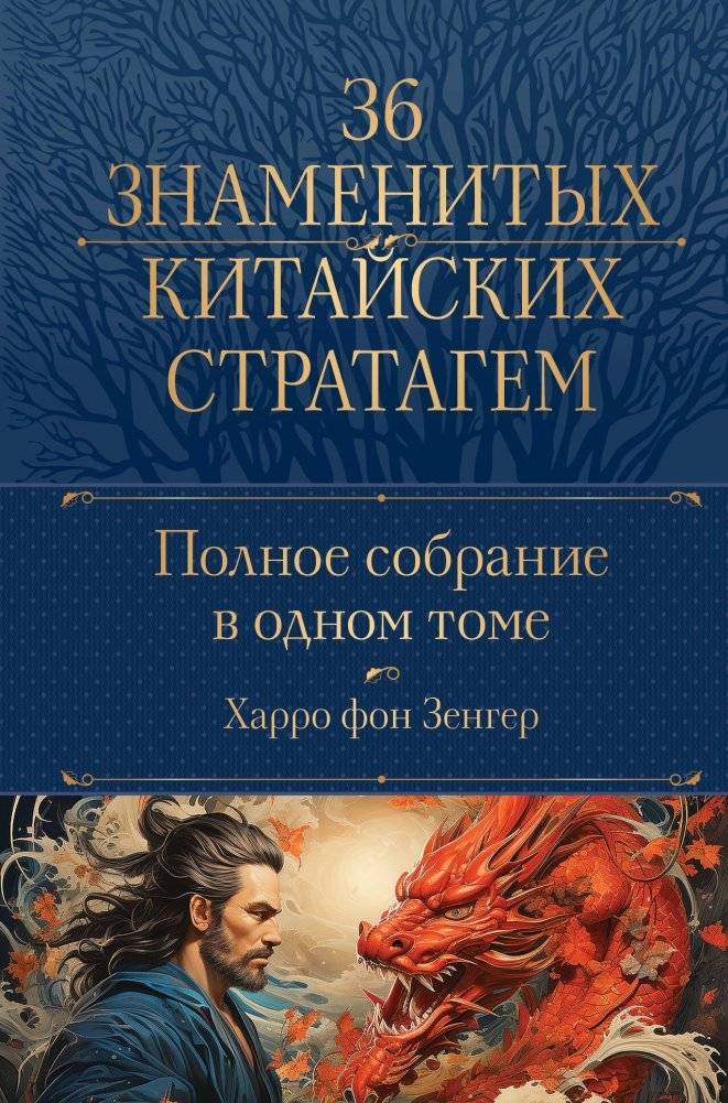 Полное собрание 36 знаменитых китайских стратагем в одном томе | The Complete Collection of 36 Famous Chinese Stratagems