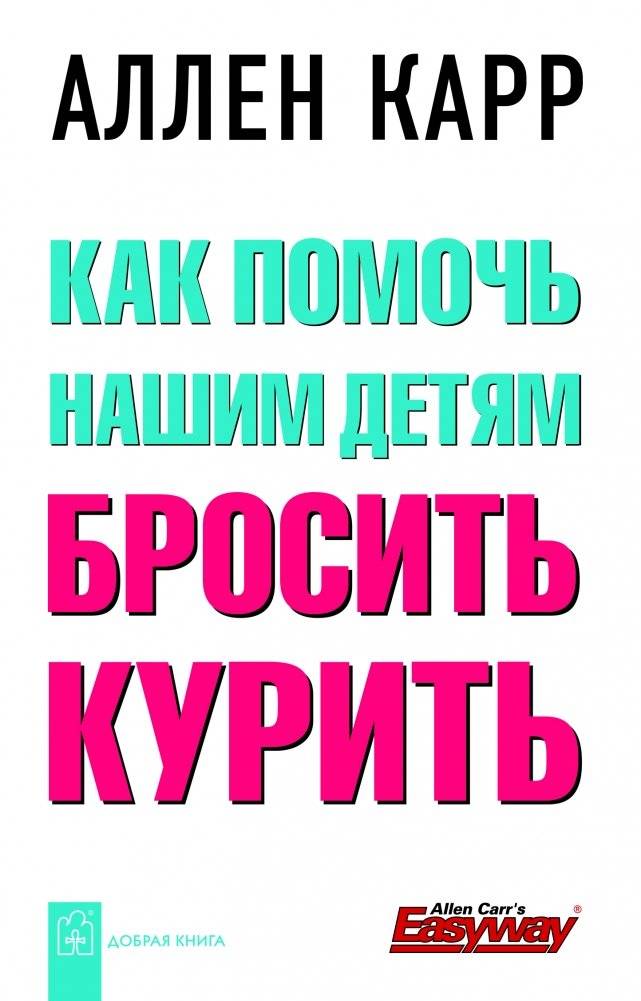 Как помочь нашим детям бросить курить | Helping Our Children Quit Smoking