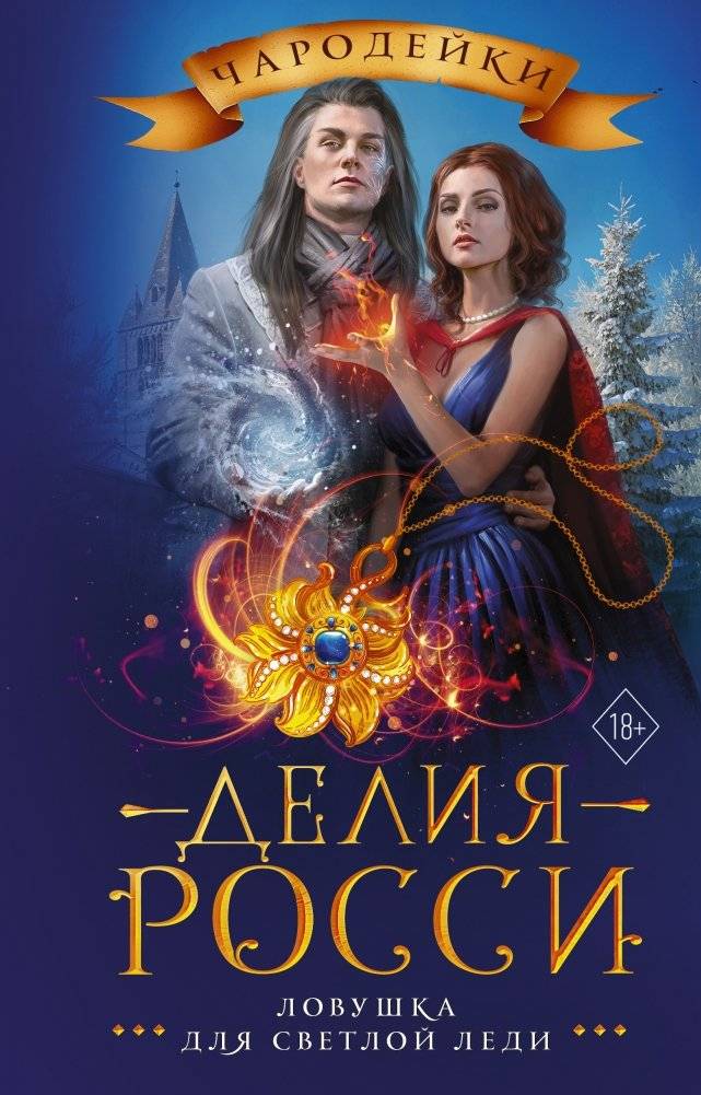 Ловушка для светлой леди | A Trap for the Fair Lady