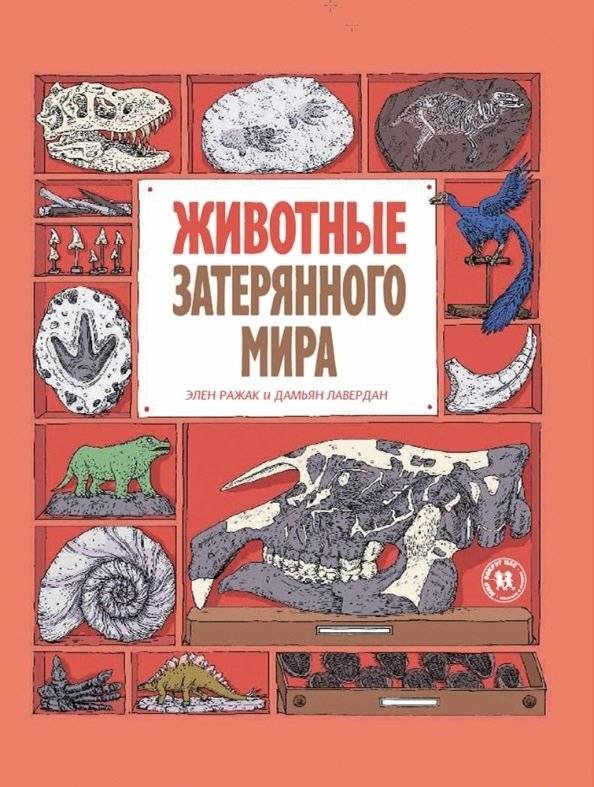 Животные затерянного мира | Animals of the Lost World