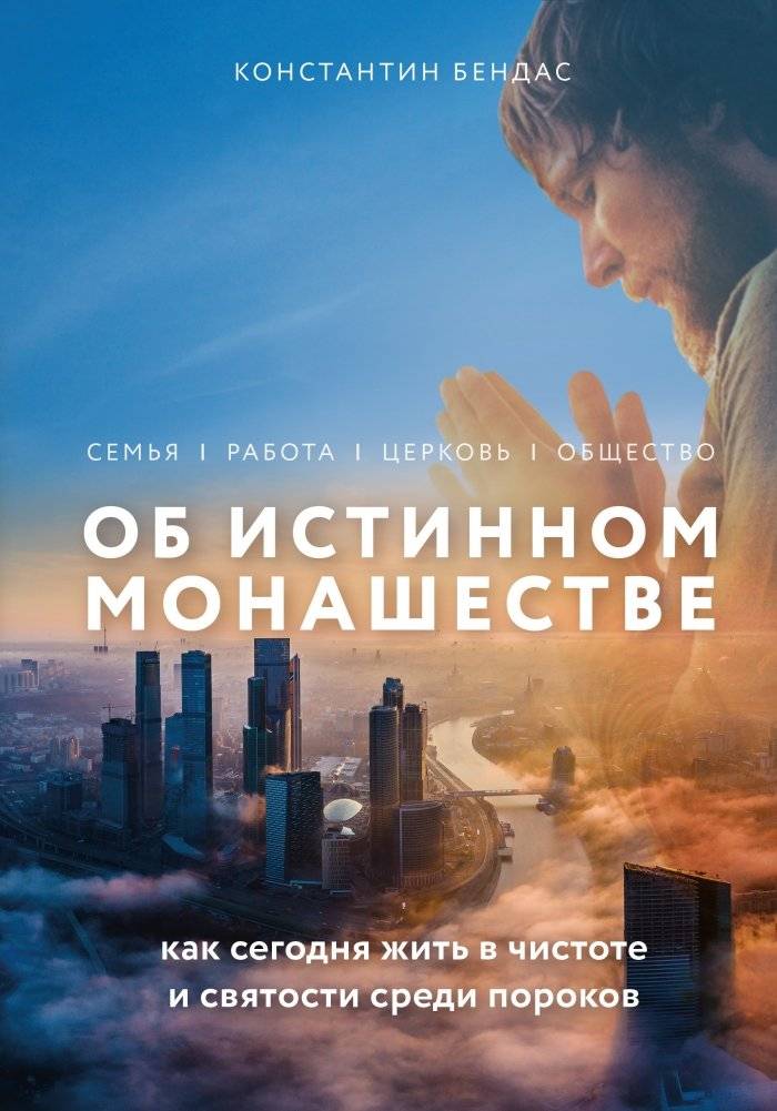 Об истинном монашестве | Ob istinnom monashestve