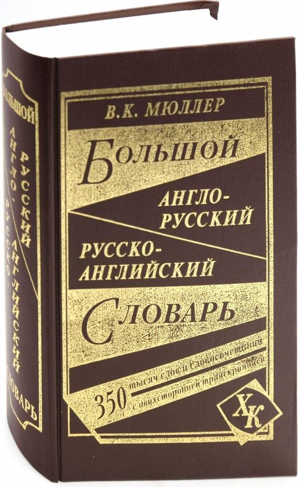 Большой англо-русский, русско-английский словарь | Comprehensive English-Russian, Russian-English Dictionary