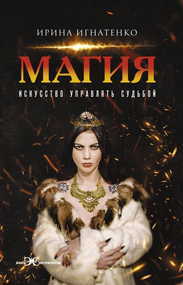 Магия. Искусство управлять судьбой | Magic: The Art of Controlling Destiny