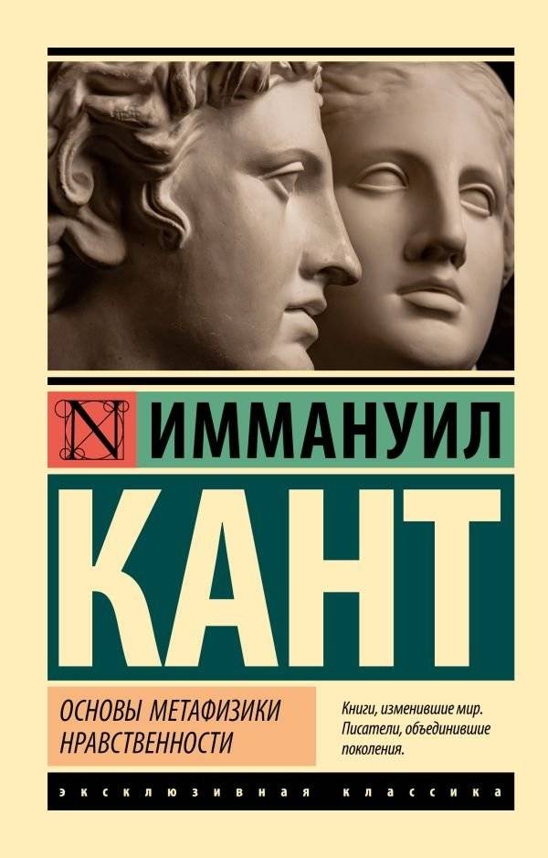 Основы метафизики нравственности | Osnovy metafiziki nravstvennosti