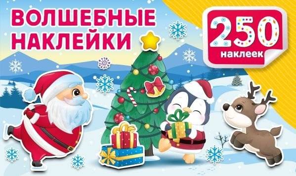 Волшебные наклейки | Magic Stickers