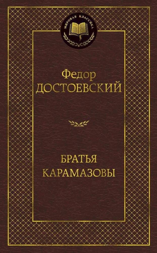 Братья Карамазовы | The Brothers Karamazov