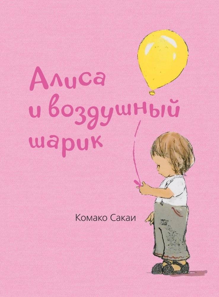 Алиса и воздушный шарик | Alice and the Balloon