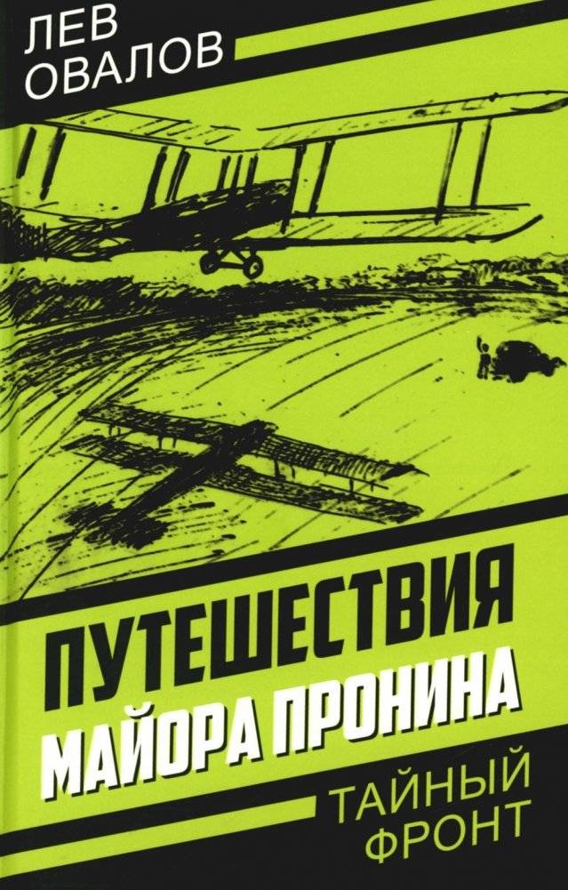 Путешествия майора Пронина | The Travels of Major Pronin