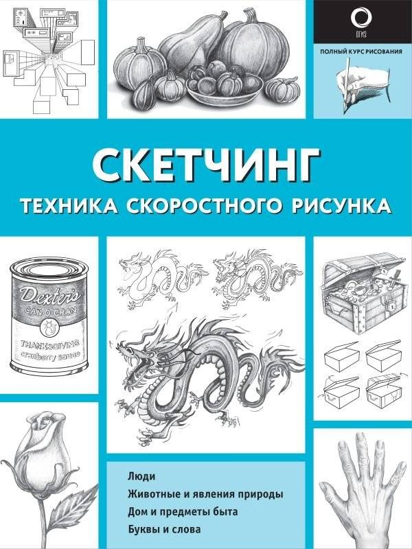 Скетчинг. Техника скоростного рисунка | Sketching. The Art of Quick Drawing