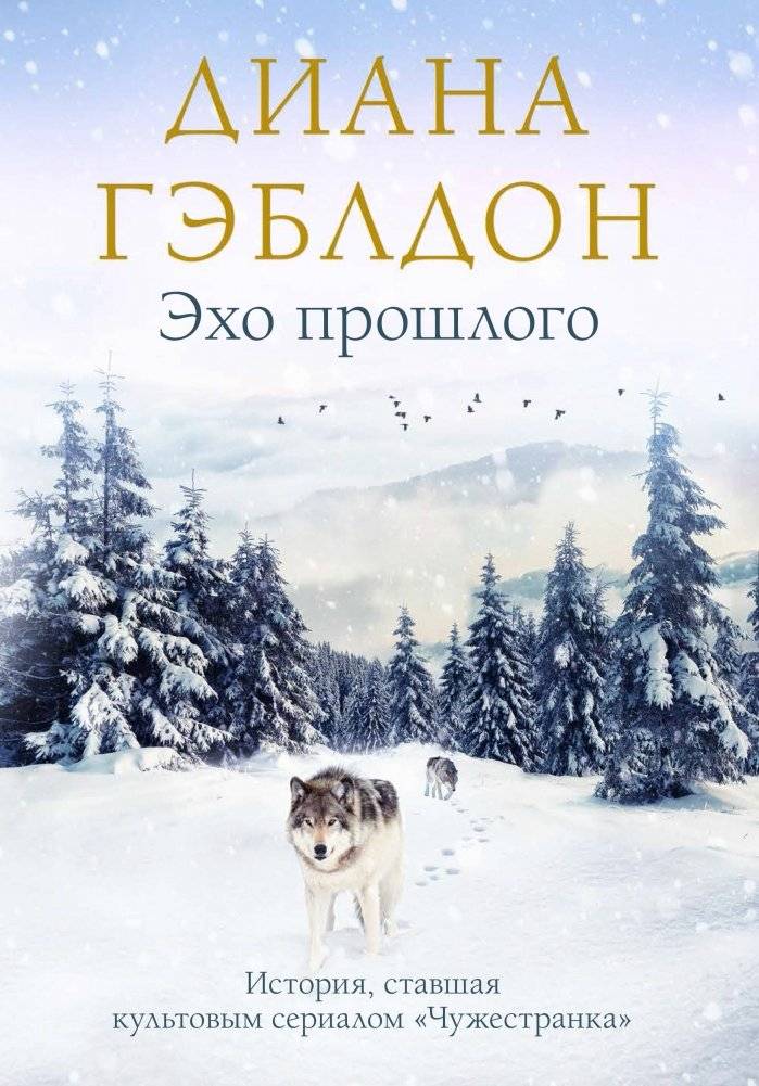 Эхо прошлого | Echoes of the Past