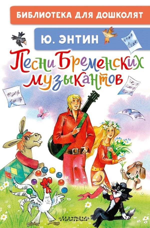 Песни Бременских музыкантов | Songs of the Bremen Town Musicians