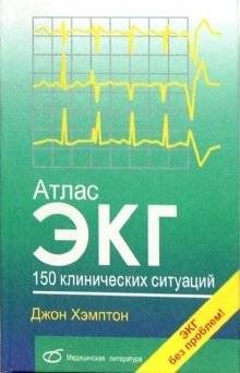 Атлас ЭКГ. 150 клинических ситуаций | Atlas of ECG. 150 clinical situations