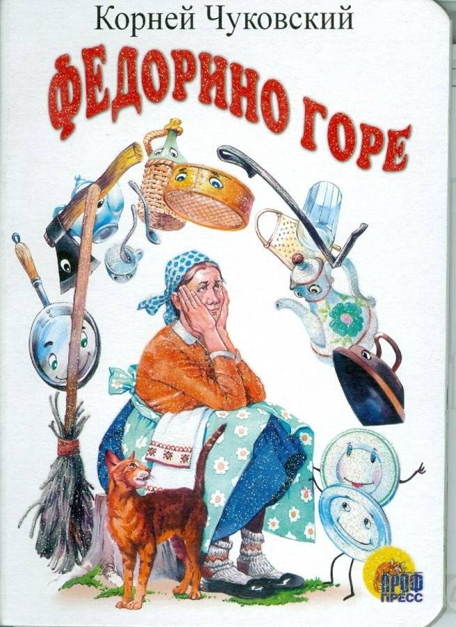 Федорино горе | Fedot's Grief