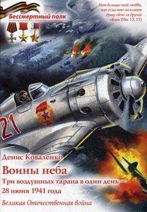 Воины неба. Три воздушных тарана в один день - 28 июня 1941 года. Великая Отечественная война | Sky Warriors: Three Aerial Ramming Attacks on June 28, 1941