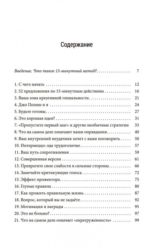 Всего лишь 15 минут: Удивительно простой способ справляться с делами фото книги 2