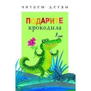 Подарите крокодила | Give a Crocodile