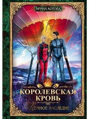 Королевская кровь. Книга 6. Темное наследие | Royal Blood. Book 6. Dark Legacy