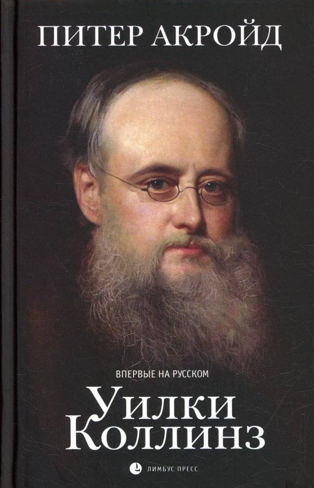 Уилки Коллинз. Биография | Wilkie Collins: A Biography