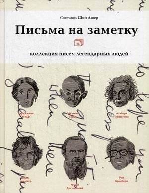 Письма на заметку. Коллекция писем легендарных людей | Letters to Note: A Collection of Legendary People's Correspondence