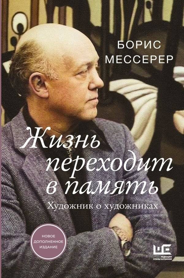 Жизнь переходит в память. Художник о художниках | Life Transitions into Memory: An Artist on Artists