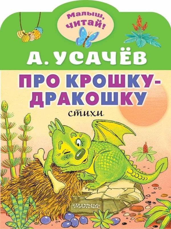 Про крошку-Дракошку | About the Little Dragon
