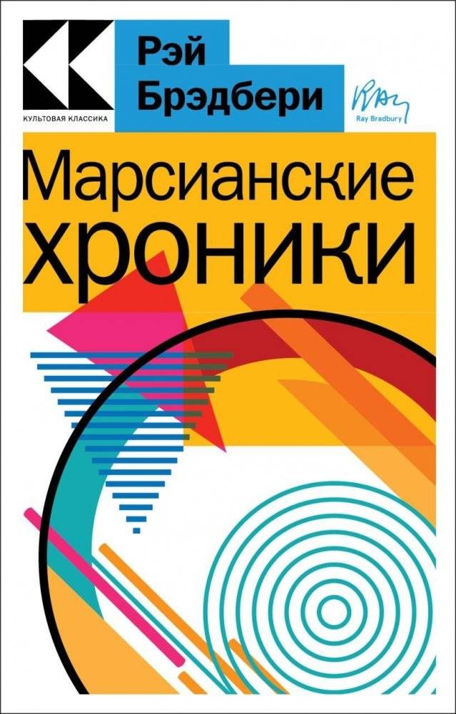 Марсианские хроники | The Martian Chronicles