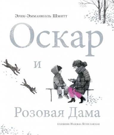 Оскар и розовая дама | Oscar and the Lady in Pink