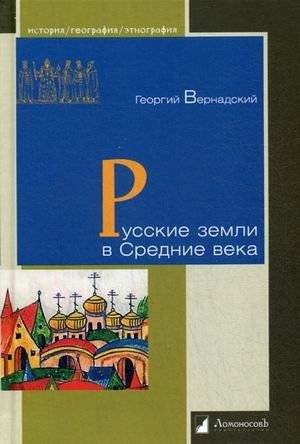Русские земли в Средние века