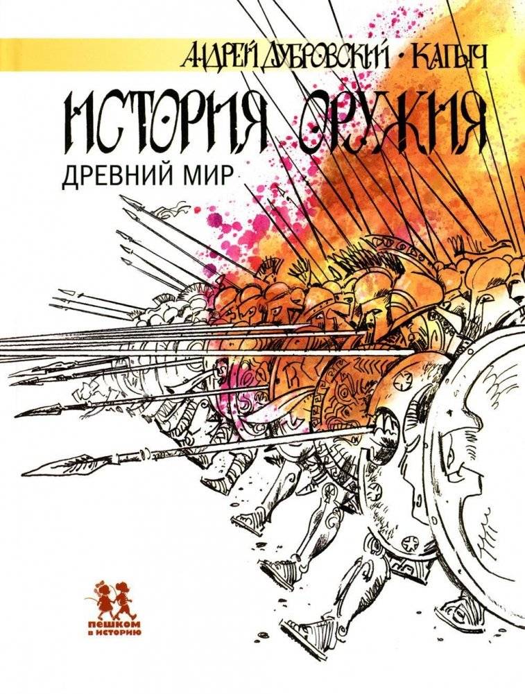 История оружия. Древний мир | History of Weapons: The Ancient World