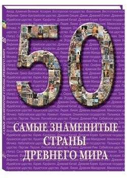 Самые знаменитые страны Древнего мира | The Most Famous Countries of the Ancient World