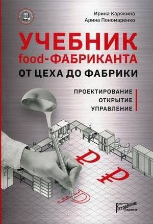 Учебник food-фабриканта от цеха до фабрики: проектирование, открытие, управление | The Food Manufacturer's Handbook: From Workshop to Factory — Design, Launch, Management