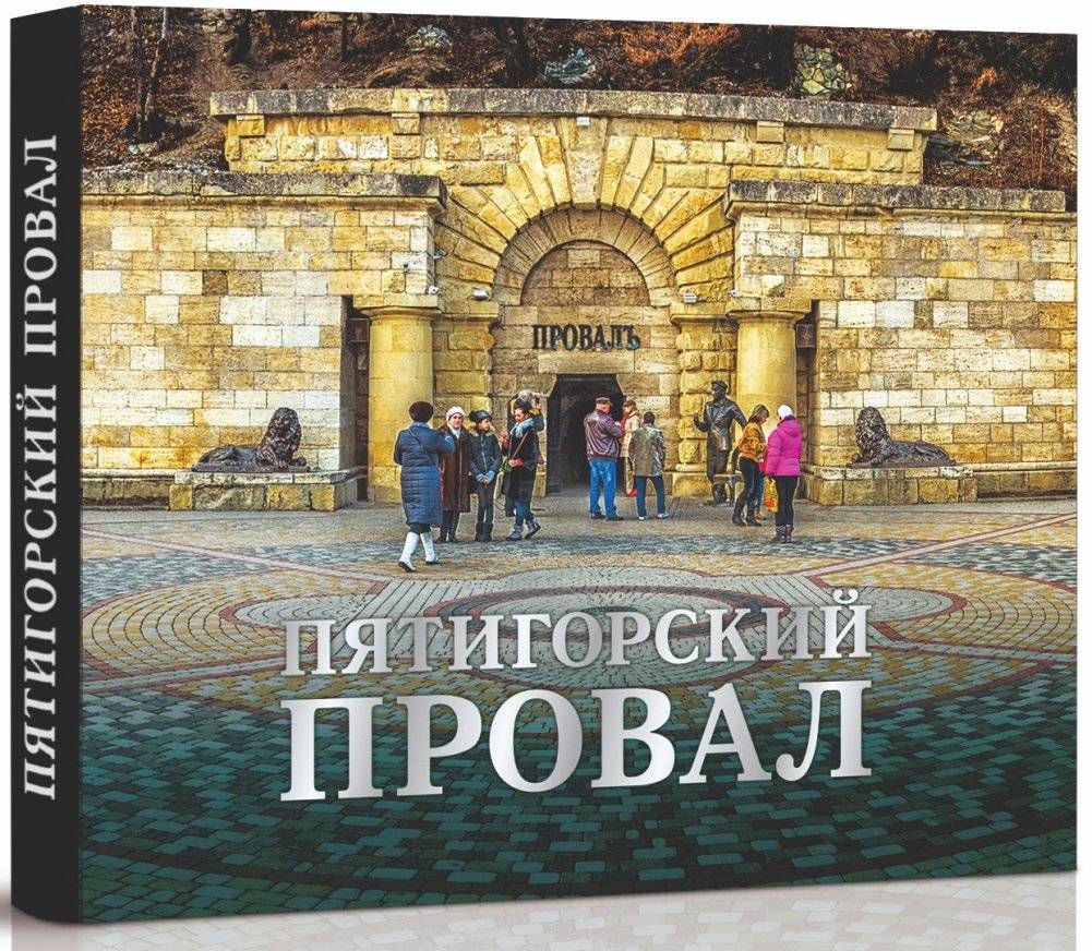 Пятигорский Провал | The Pyatigorsk Abyss