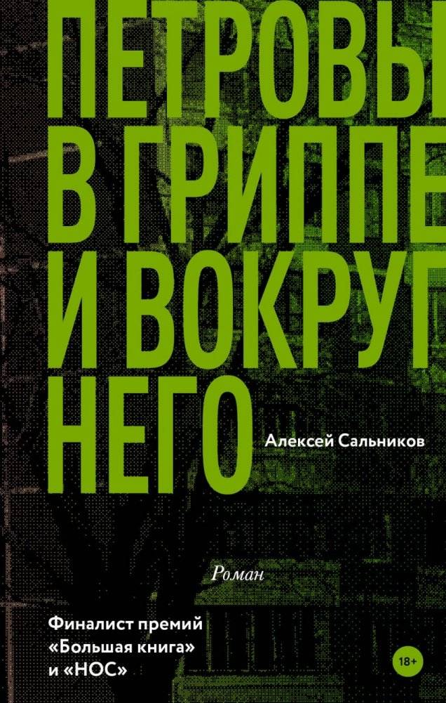 Петровы в гриппе и вокруг него | The Petrovs in and Around the Flu