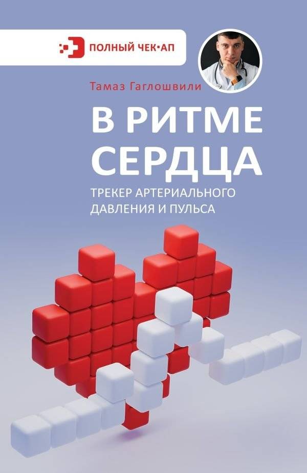 В ритме сердца. Трекер артериального давления и пульса | Heartbeat. Blood Pressure and Pulse Tracker