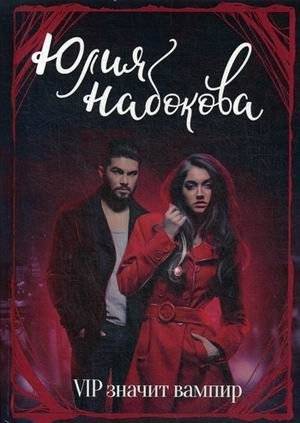 VIP значит вампир | VIP Means Vampire