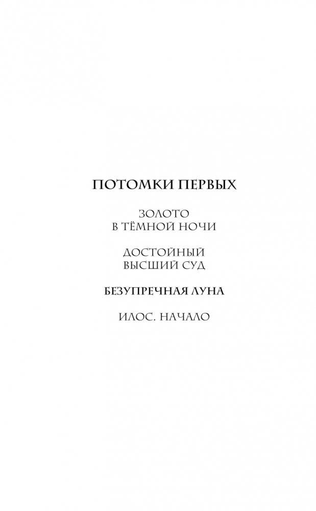 Безупречная Луна фото книги 3