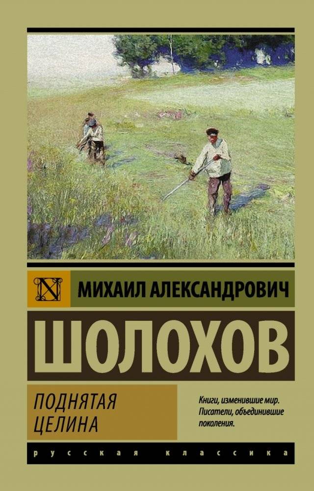 Поднятая целина | Virgin Soil Upturned