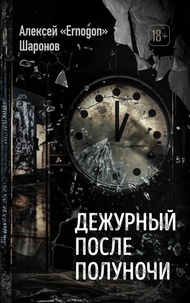 Дежурный после полуночи | On Duty After Midnight