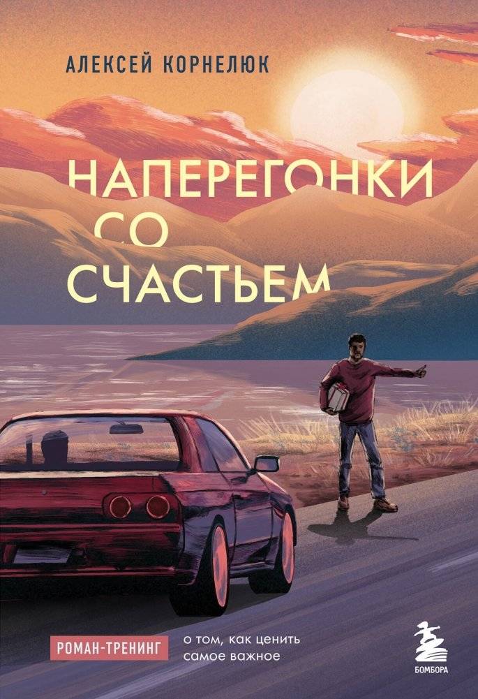 Наперегонки со счастьем. Роман-тренинг о том, как ценить самое важное | Racing for Happiness: A Training Novel on Valuing What Matters Most