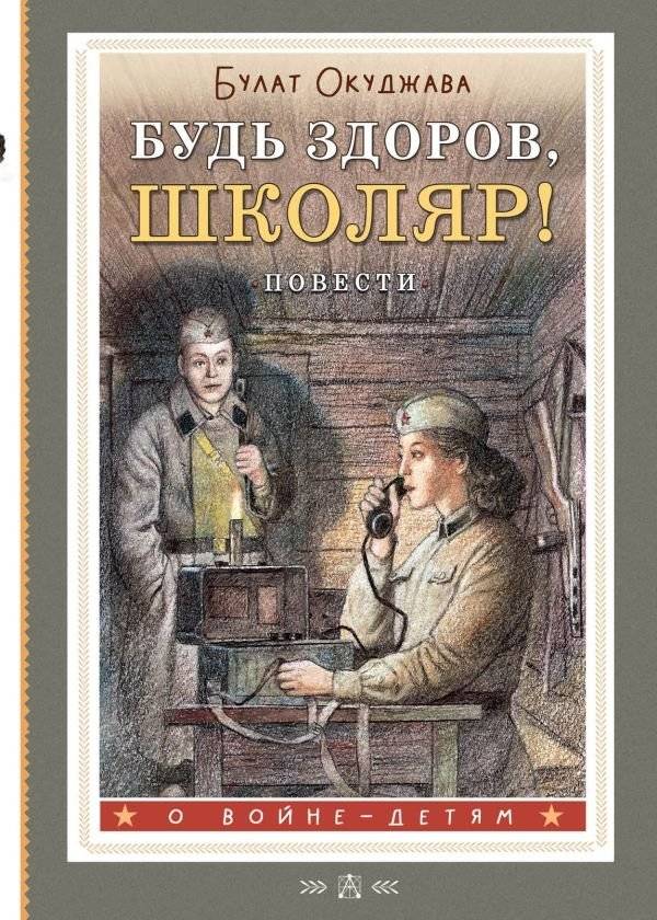 Будь здоров, школяр! Повести | Be Healthy, Schoolboy! Novellas
