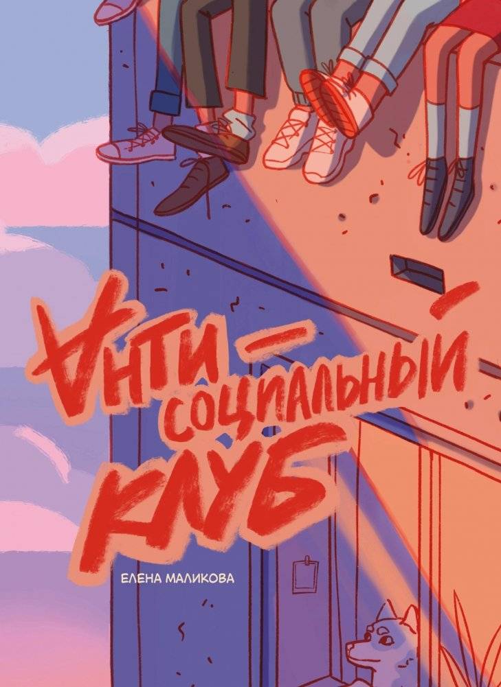 Антисоциальный клуб | The Antisocial Club