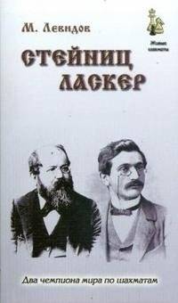 Стейниц. Ласкер | Steinitz. Lasker