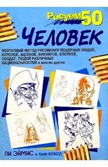 Рисуем 50 человек | Drawing 50 People