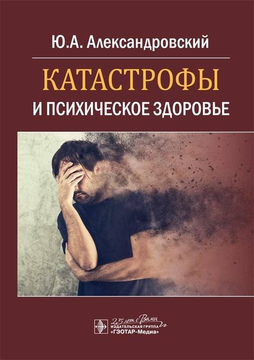 Катастрофы и психическое здоровье | Catastrophes and Mental Health